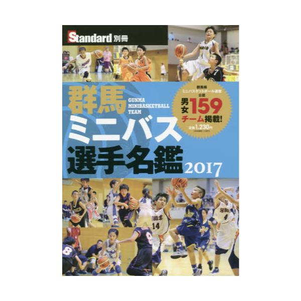 書籍 群馬ミニバス選手名鑑 17 Standard別冊 山口北州印刷 キャラアニ Com