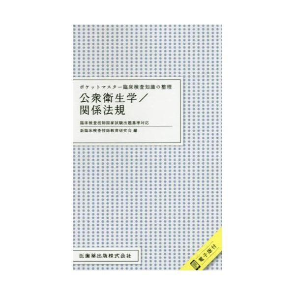 書籍 公衆衛生学 関係法規 ポケットマスター臨床検査知識の整理 医歯薬出版 キャラアニ Com