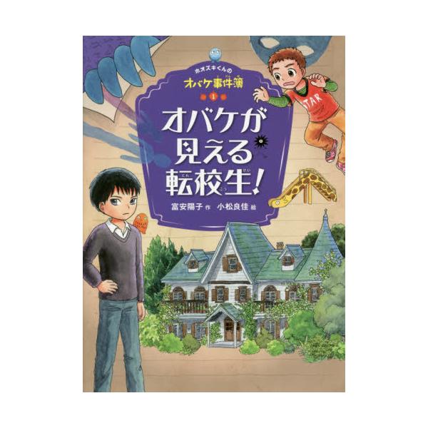 書籍 オバケが見える転校生 ホオズキくんのオバケ事件簿 1 ポプラ社 キャラアニ Com