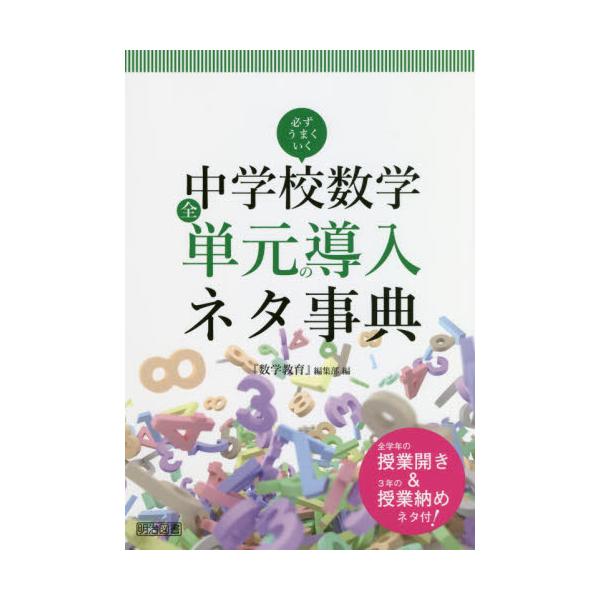 書籍 必ずうまくいく中学校数学全単元の導入ネタ事典 全学年の授業開き 3年の授業納めネタ付 明治図書出版 キャラアニ Com