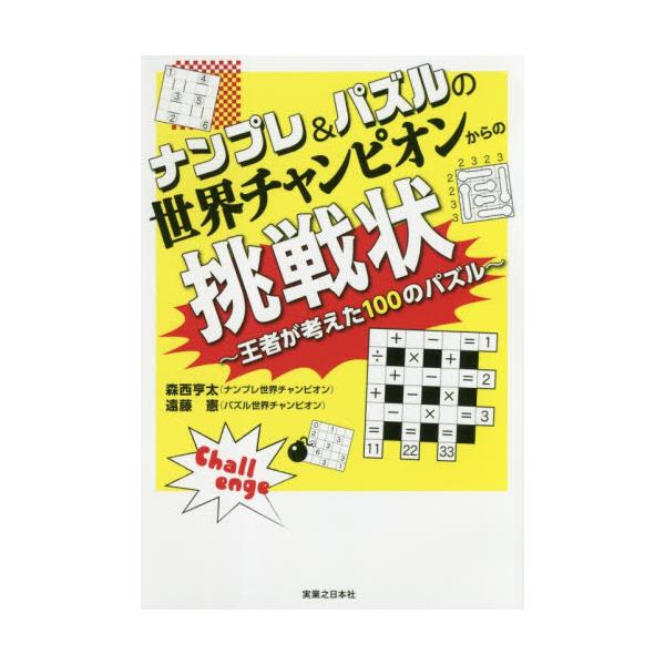 書籍 ナンプレ パズルの世界チャンピオンからの挑戦状 王者が考えた100のパズル 実業之日本社 キャラアニ Com