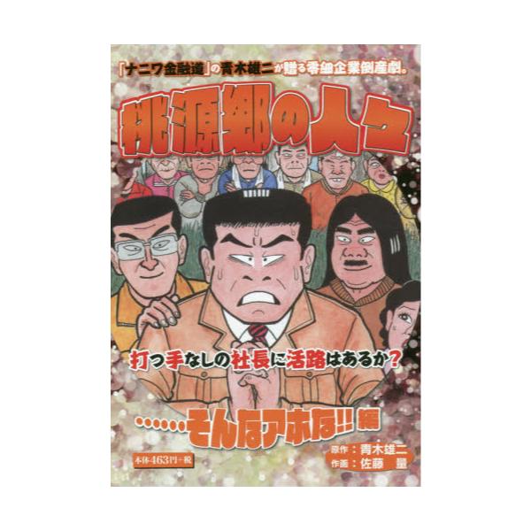 書籍 桃源郷の人々 ナニワ金融道 の青木雄二が贈る零細企業倒産劇 そんなアホな 編 Goma Books ゴマブックス キャラアニ Com