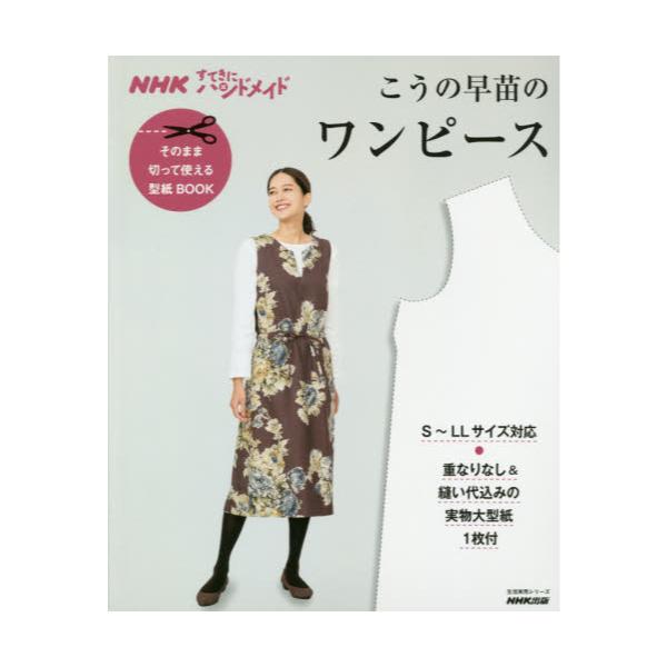 書籍 こうの早苗のワンピース 生活実用シリーズ Nhkすてきにハンドメイドそのまま切って使える型紙book ｎｈｋ出版 キャラアニ Com