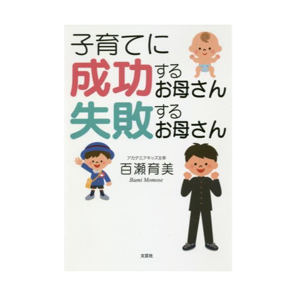 書籍 子育てに成功するお母さん失敗するお母さん 文芸社 キャラアニ Com