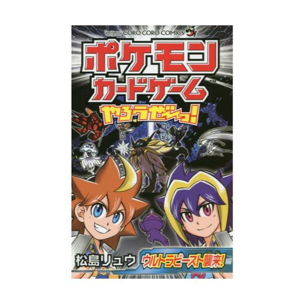 書籍 ポケモンカードゲームやろうぜ っ ウルトラビースト襲来 編 コロコロコミックス 小学館 キャラアニ Com