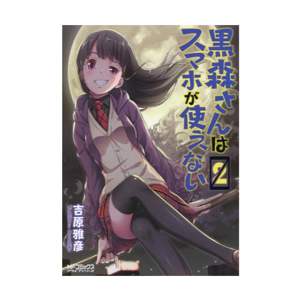 書籍 黒森さんはスマホが使えない 2 Mfコミックス アライブシリーズ ｋａｄｏｋａｗａ キャラアニ Com