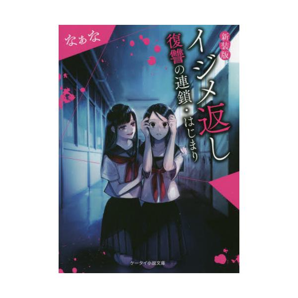 書籍 イジメ返し 復讐の連鎖 はじまり ケータイ小説文庫 Hな1 4 野いちご スターツ出版 キャラアニ Com