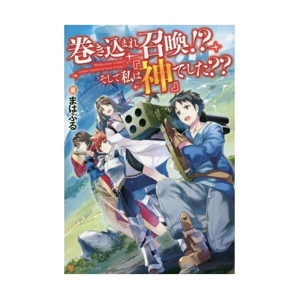 書籍 巻き込まれ召喚 そして私は 神 でした アルファポリス キャラアニ Com