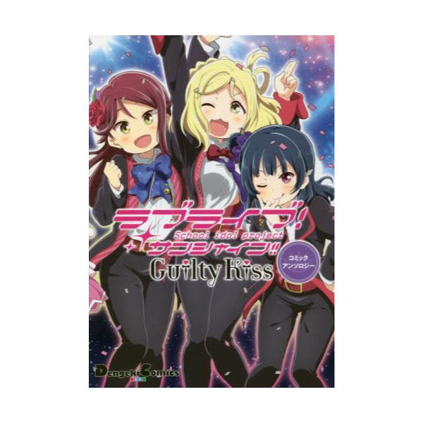 書籍 ラブライブ サンシャイン Guilty Kissコミックアンソロジー Dengeki Comics Ex De259 3 ｋａｄｏｋａｗａ キャラアニ Com