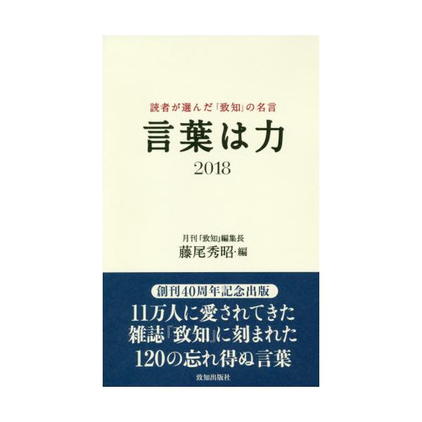 書籍 言葉は力 読者が選んだ 致知 の名言 18 致知出版社 キャラアニ Com