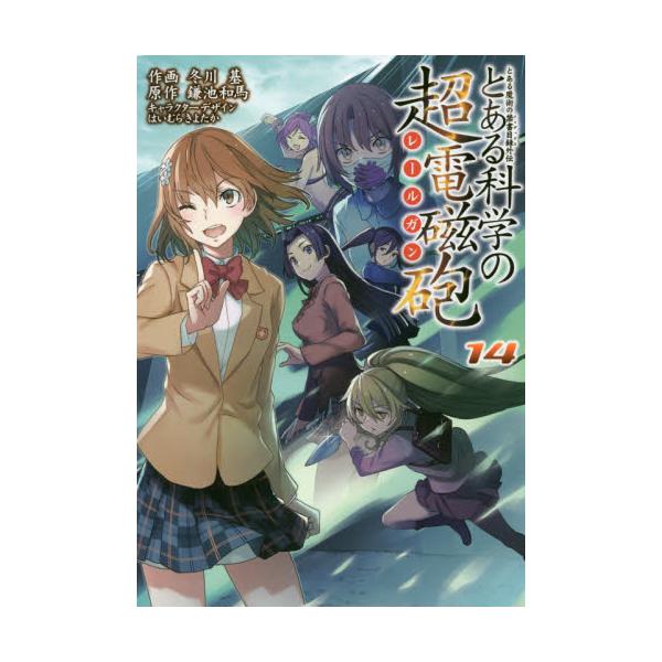 書籍 とある科学の超電磁砲 レールガン とある魔術の禁書目録外伝 14 電撃コミックス C186 14 ｋａｄｏｋａｗａ キャラアニ Com