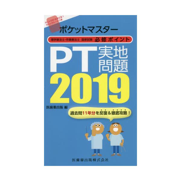 書籍 ポケットマスター理学療法士 作業療法士国家試験必修ポイントpt実地問題 19 医歯薬出版 キャラアニ Com