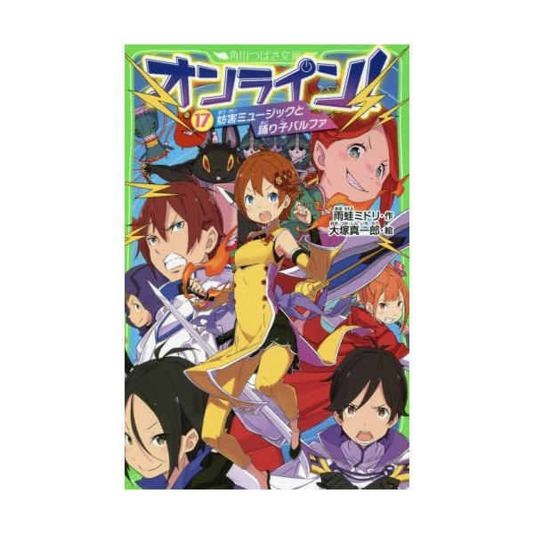 書籍 オンライン 17 角川つばさ文庫 Aあ5 17 ｋａｄｏｋａｗａ キャラアニ Com