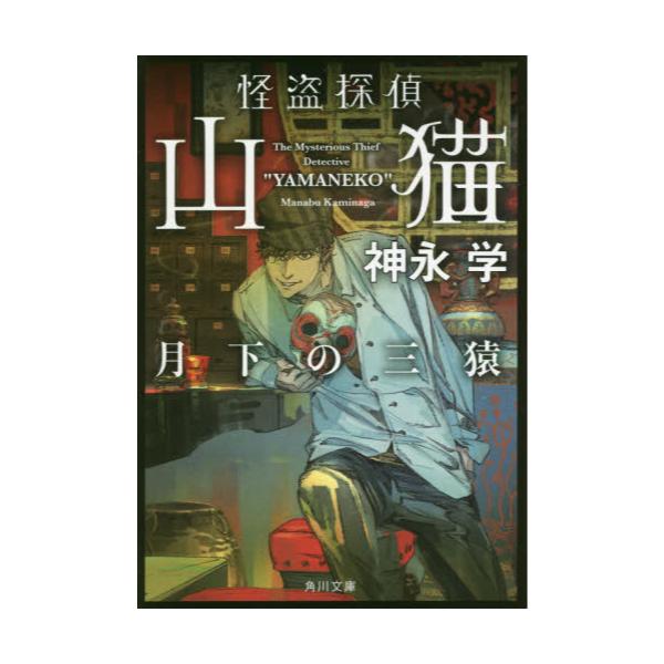 書籍 怪盗探偵山猫 5 角川文庫 か51 34 ｋａｄｏｋａｗａ キャラアニ Com