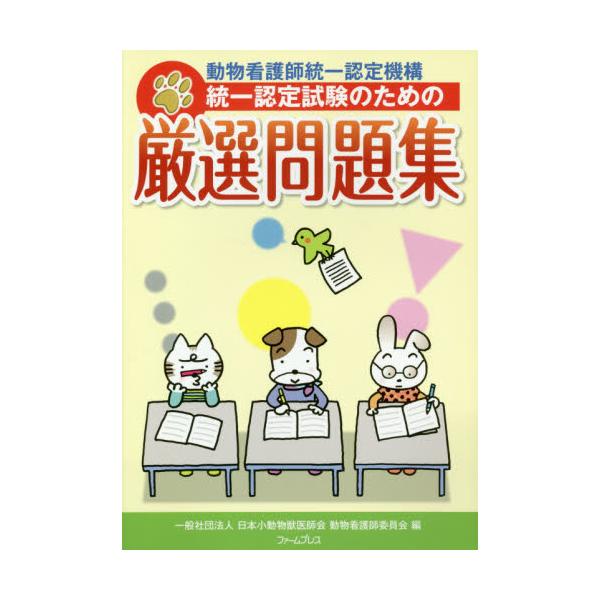 書籍 統一認定試験のための厳選問題集 動物看護師統一認定機構 ファームプレス キャラアニ Com