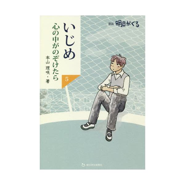 書籍 いじめ心の中がのぞけたら 漫画明日がくる 5 朝日学生新聞社 キャラアニ Com