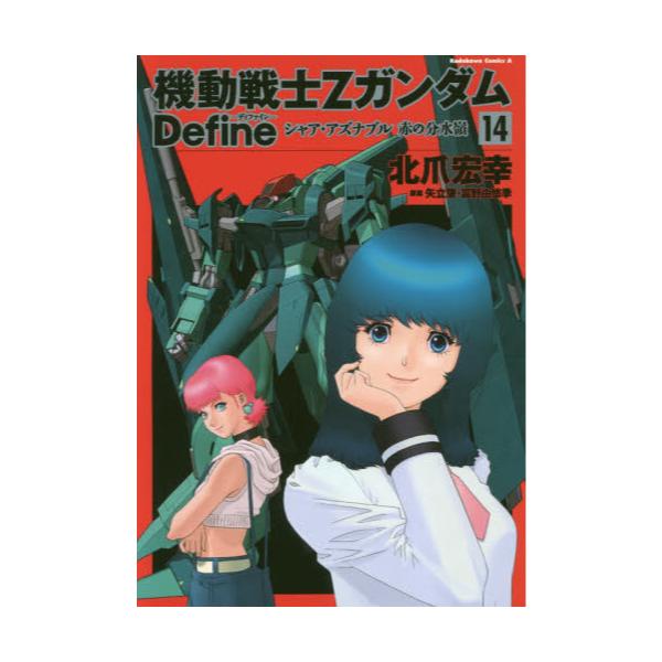 書籍 機動戦士zガンダムdefineシャア アズナブル赤の分水嶺 14 角川コミックス エース ｋａｄｏｋａｗａ キャラアニ Com