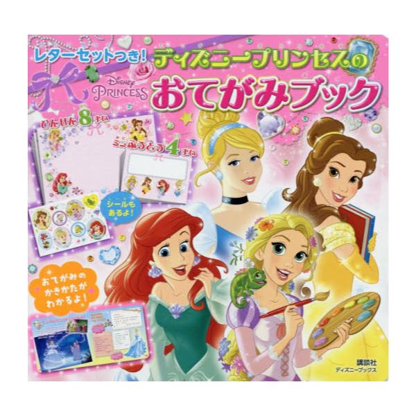 書籍 ディズニープリンセスのおてがみブック 3歳から ディズニーブックス ディズニーシール絵本 講談社 キャラアニ Com