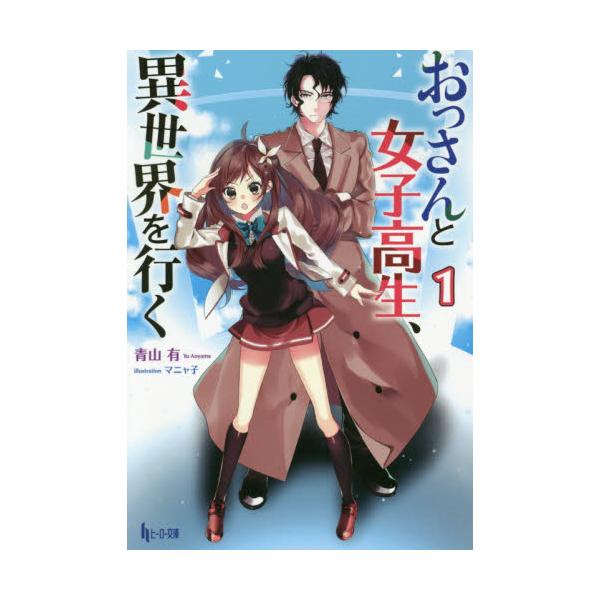 書籍 おっさんと女子高生 異世界を行く 1 ヒーロー文庫 主婦の友社 キャラアニ Com