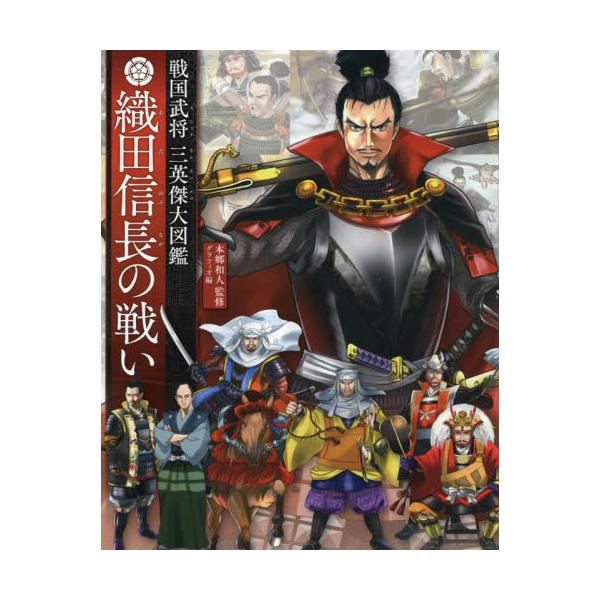 書籍 織田信長の戦い 戦国武将三英傑大図鑑 金の星社 キャラアニ Com