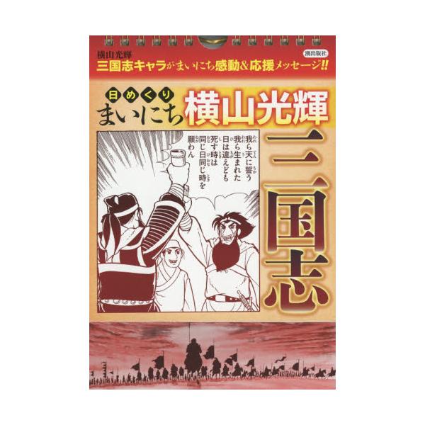 書籍 日めくり まいにち横山光輝 三国志 潮出版社 キャラアニ Com