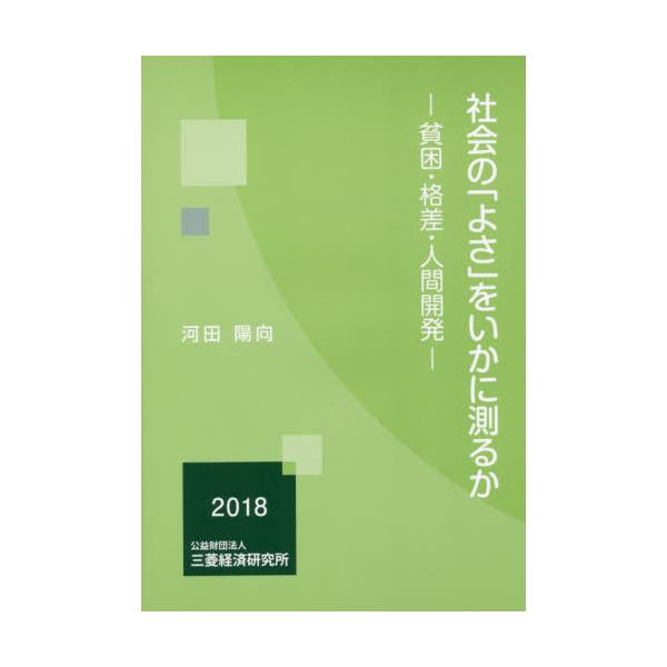 書籍 社会の よさ をいかに測るか 貧困 格差 人間開発 三菱経済研究所 キャラアニ Com