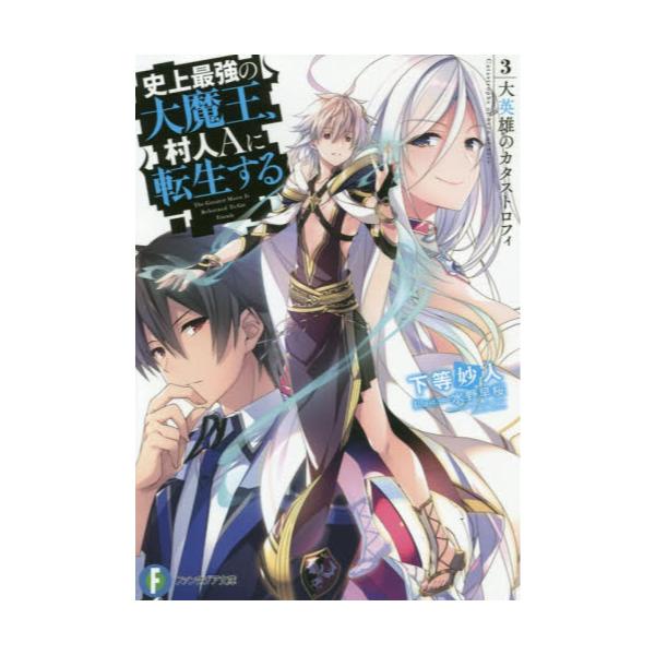 書籍 史上最強の大魔王 村人aに転生する 3 富士見ファンタジア文庫 か 18 2 3 ｋａｄｏｋａｗａ キャラアニ Com