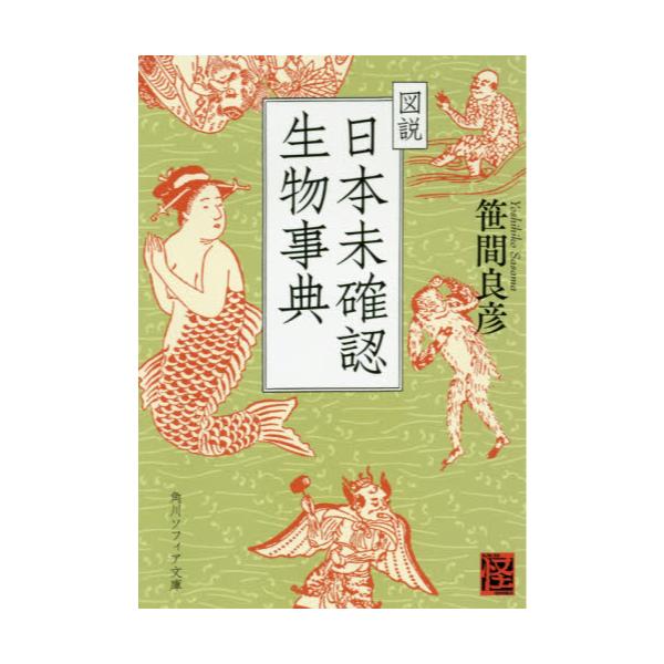 書籍 図説日本未確認生物事典 角川ソフィア文庫 J125 1 怪books ｋａｄｏｋａｗａ キャラアニ Com