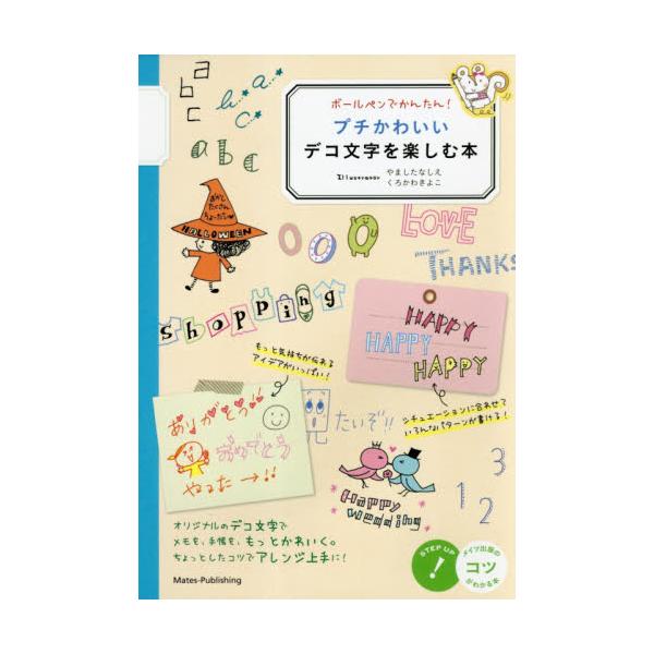 書籍 ボールペンでかんたん プチかわいいデコ文字を楽しむ本 コツがわかる本 メイツ出版 キャラアニ Com