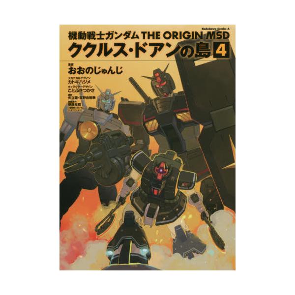 書籍 機動戦士ガンダムthe Origin Msdククルス ドアンの島 4 角川コミックス エース ｋａｄｏｋａｗａ キャラアニ Com