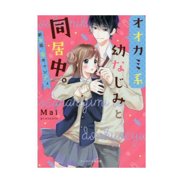 書籍 オオカミ系幼なじみと同居中 ケータイ小説文庫 ま1 5 野いちご スターツ出版 キャラアニ Com