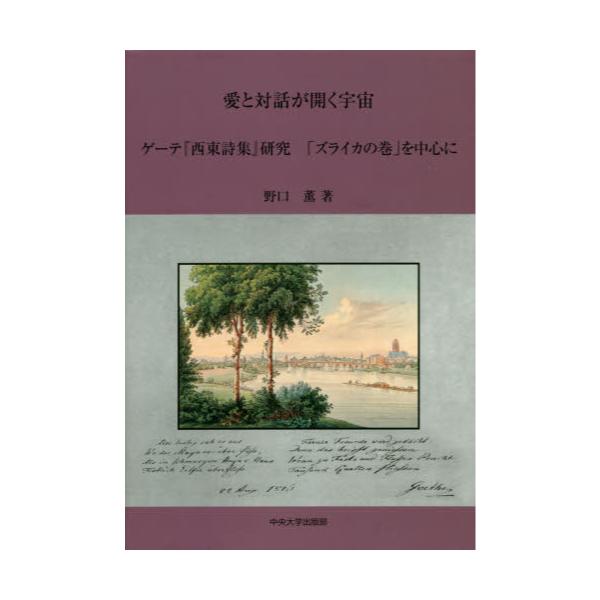 書籍 愛と対話が開く宇宙 ゲーテ 西東詩集 研究 ズライカの巻 を中心に 中央大学出版部 キャラアニ Com