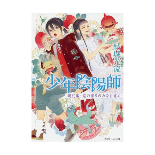 書籍 現代編 遠の眠りのみな目覚め 角川ビーンズ文庫 16 67 少年陰陽師 ｋａｄｏｋａｗａ キャラアニ Com