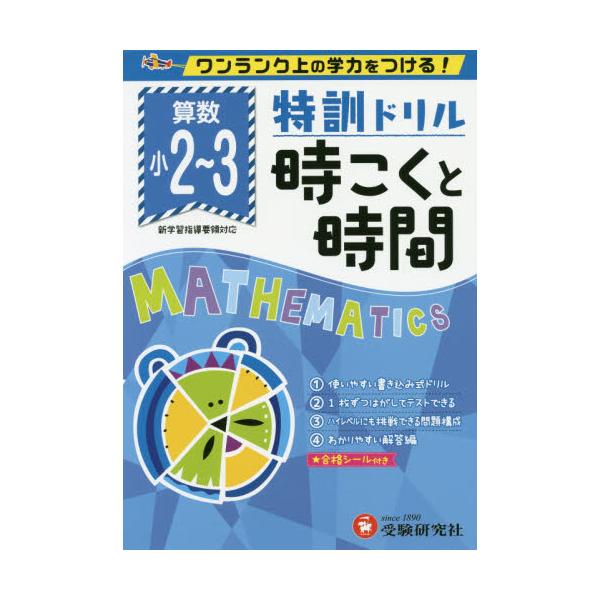 書籍 小学 特訓ドリル時こくと時間 ワンランク上の学力をつける 受験研究社 キャラアニ Com