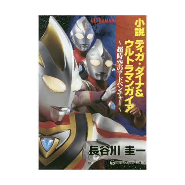 書籍 小説ティガ ダイナ ウルトラマンガイア 超時空のアドベンチャー 講談社キャラクター文庫 029 講談社 キャラアニ Com