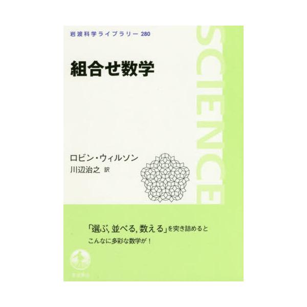 書籍 組合せ数学 岩波科学ライブラリー 280 岩波書店 キャラアニ Com