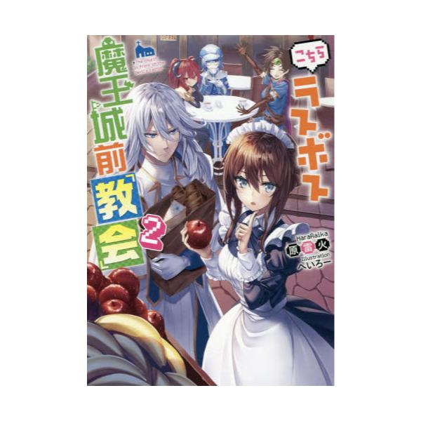 書籍 こちらラスボス魔王城前 教会 2 ｋａｄｏｋａｗａ キャラアニ Com