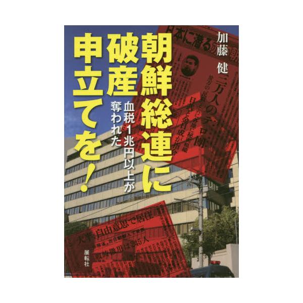 書籍 朝鮮総連に破産申立てを 血税1兆円以上が奪われた 展転社 キャラアニ Com