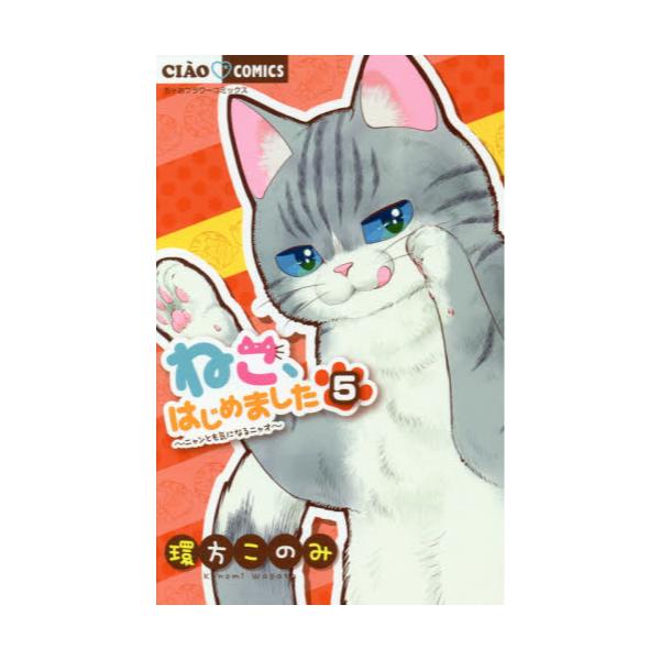 書籍 ねこ はじめました ニャンとも気になるニャオ 5 ちゃおコミックス 小学館 キャラアニ Com