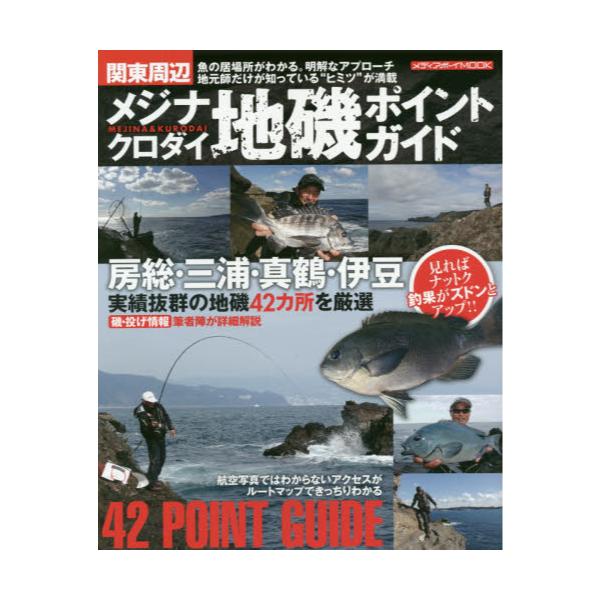 書籍 関東周辺メジナ クロダイ地磯ポイントガイド 房総 三浦 真鶴 伊豆の一級磯を厳選 メディアボーイmook メディアボーイ キャラアニ Com