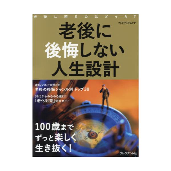 書籍 老後に後悔しない人生設計 100歳までずっと楽しく生き抜く プレジデントムック プレジデント社 キャラアニ Com