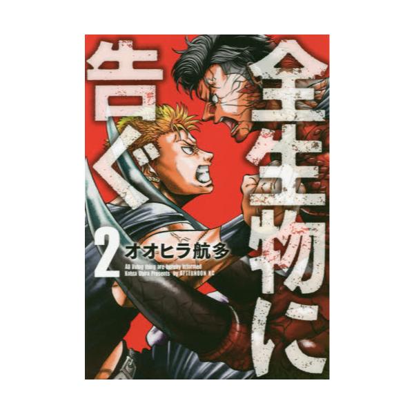 書籍 全生物に告ぐ 2 アフタヌーンkc 講談社 キャラアニ Com