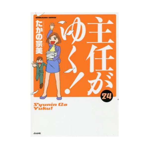 書籍 主任がゆく 24 Bunkasha Comics ぶんか社 キャラアニ Com