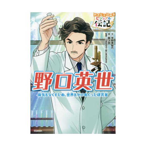 書籍 野口英世 病気をなくすため 世界をかけめぐった研究者 やさしく読めるビジュアル伝記 8 学研プラス キャラアニ Com