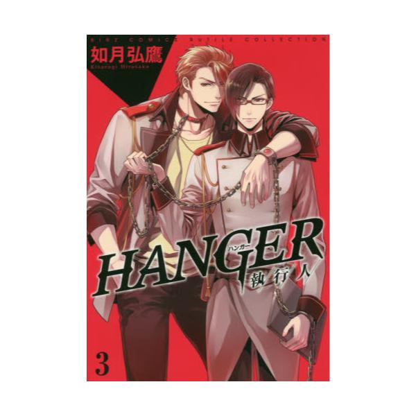 書籍 Hanger 執行人 3 バーズコミックス ルチルコレクション 幻冬舎コミックス キャラアニ Com