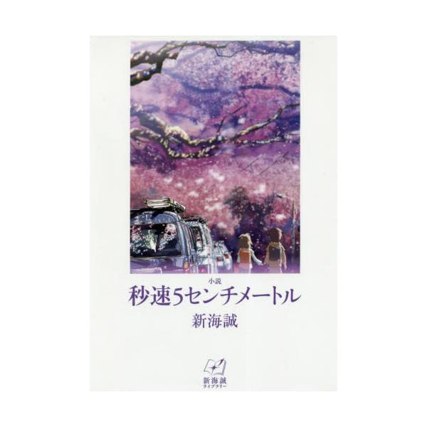 書籍 小説秒速5センチメートル 新海誠ライブラリー 汐文社 キャラアニ Com