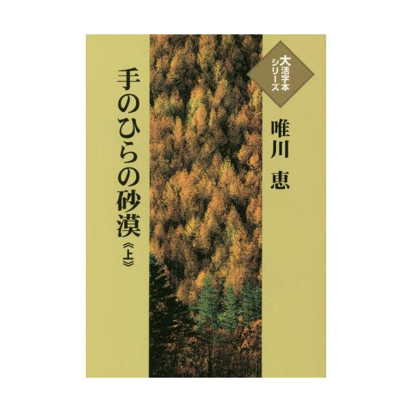 書籍 手のひらの砂漠 上 大活字本シリーズ 埼玉福祉会 キャラアニ Com