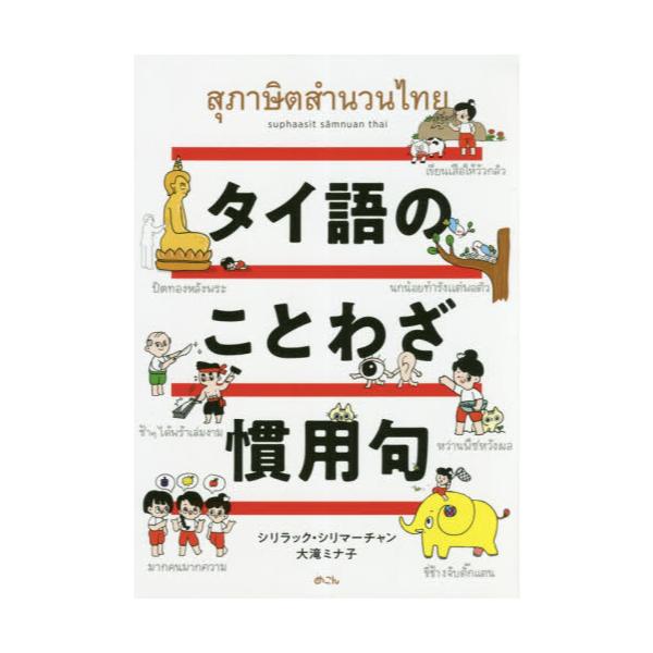 書籍 タイ語のことわざ 慣用句 めこん キャラアニ Com