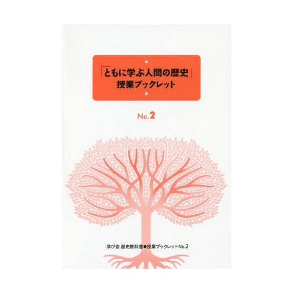 書籍 ともに学ぶ人間の歴史 授業ブックレット No 2 学び舎歴史教科書 授業ブックレット No 2 学び舎 キャラアニ Com