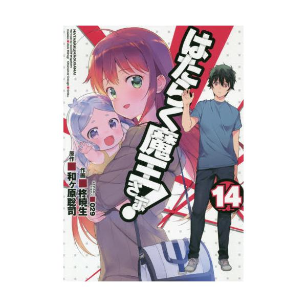 書籍 はたらく魔王さま 14 電撃コミックス C327 14 ｋａｄｏｋａｗａ キャラアニ Com